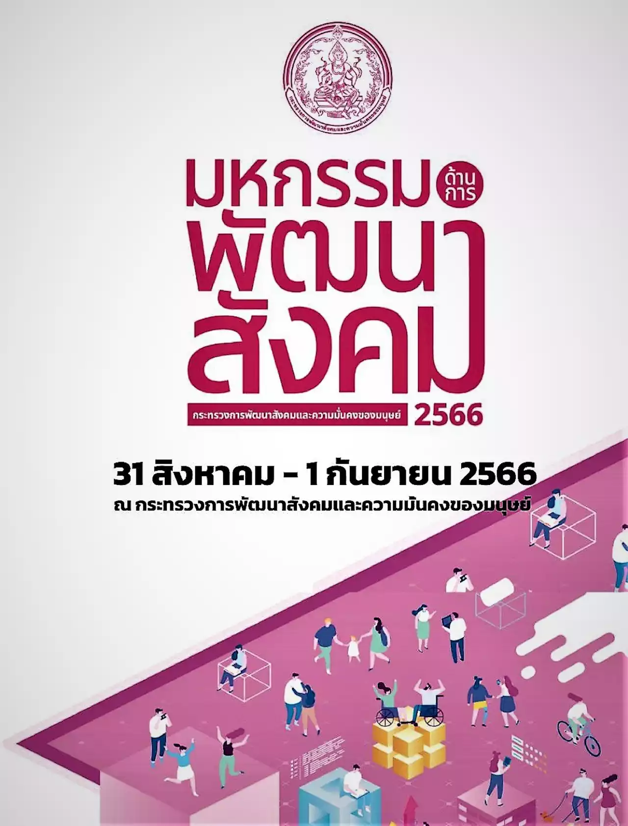 กระทรวง พม. จัด ‘มหกรรมด้านการพัฒนาสังคม’ ปี 2566 เชิญประชาชน ‘ชม-ชิม-ช้อป’ สินค้า-ของหลุดจำนำ 31 ส.ค.-1 ก.ย.นี้