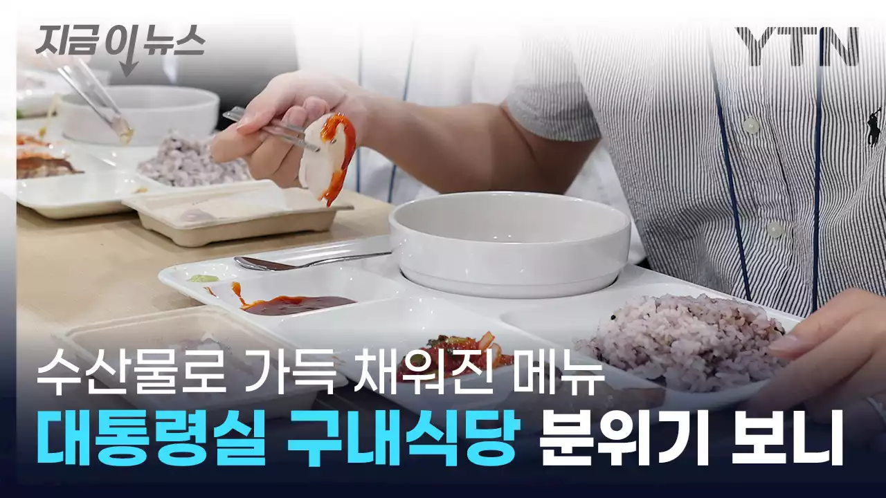 구내식당에 광어회?...이번 주 대통령실 청사 점심메뉴 보니 [지금이뉴스]