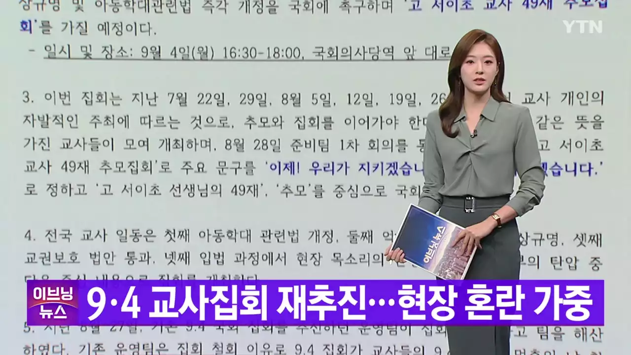 [YTN 실시간뉴스] 9·4 교사집회 재추진...현장 혼란 가중