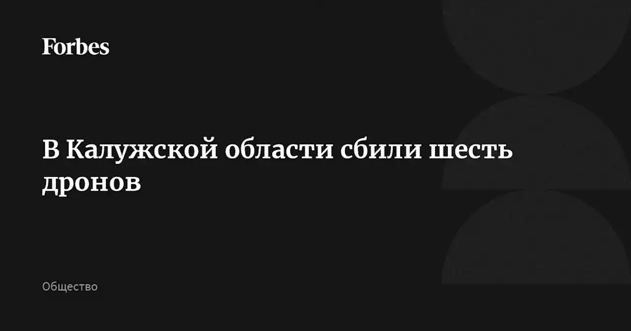 В Калужской области сбили шесть дронов