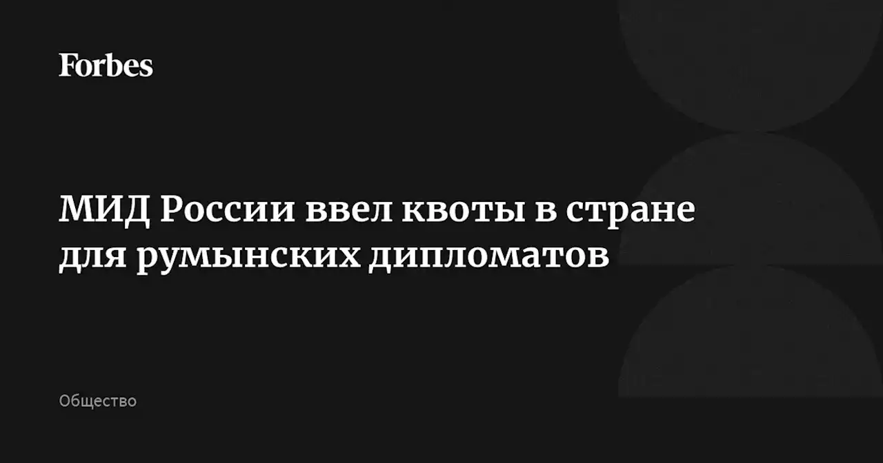 МИД России ввел квоты в стране для румынских дипломатов