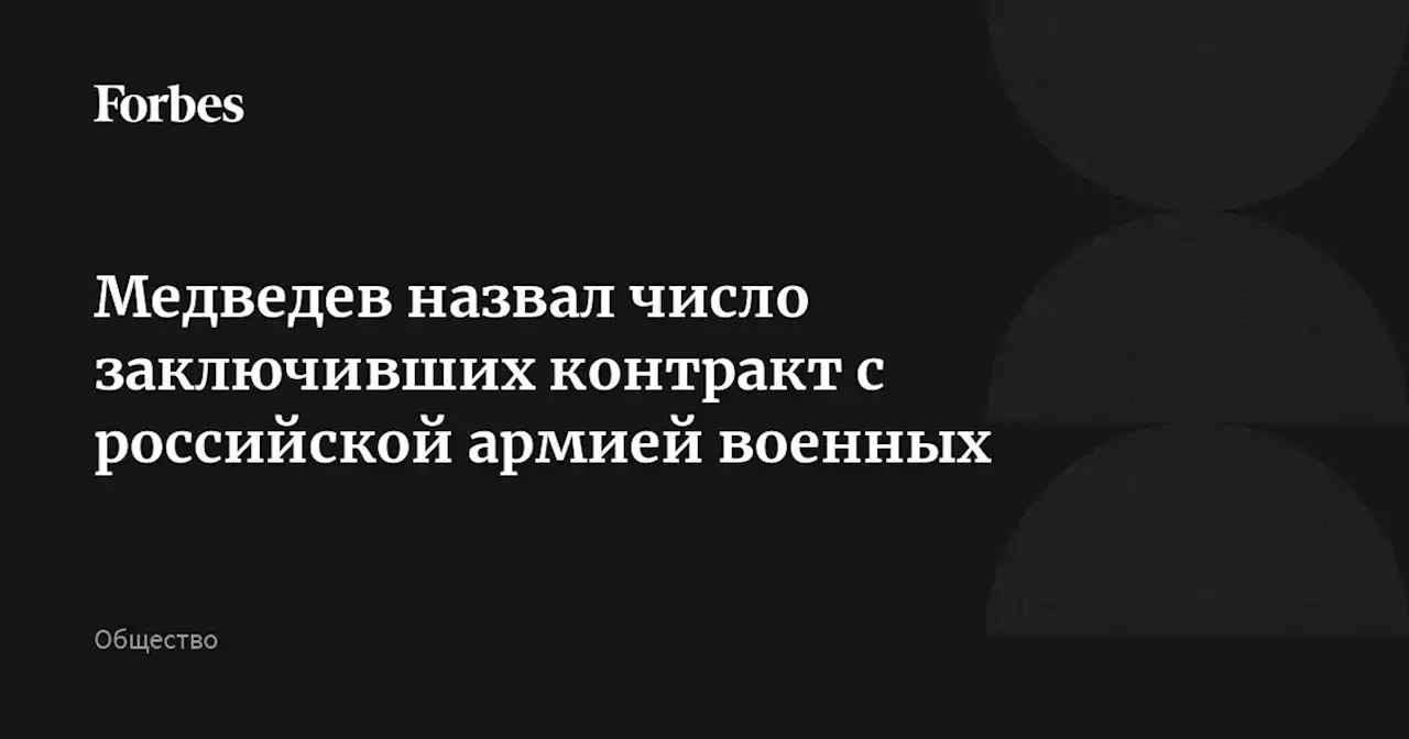 Медведев назвал число заключивших контракт с российской армией военных