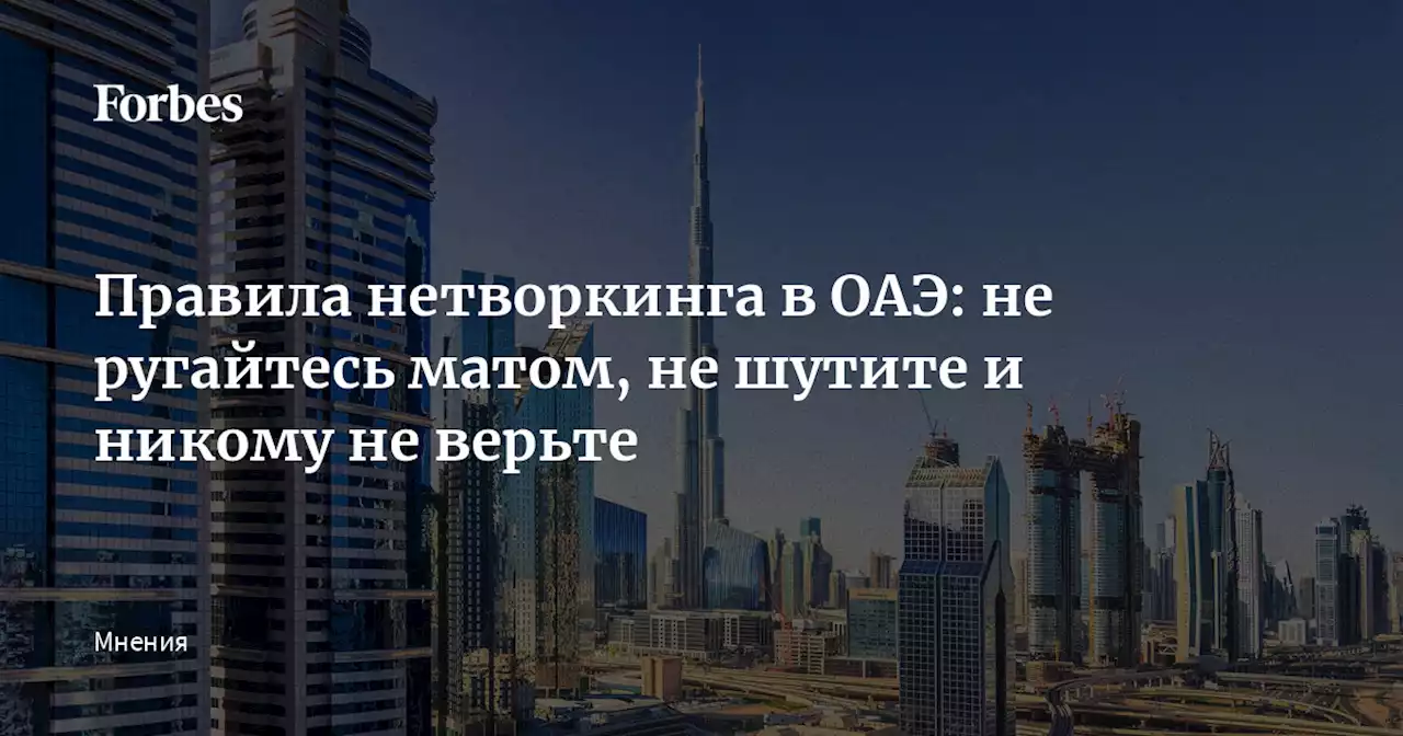 Правила нетворкинга в ОАЭ: не ругайтесь матом, не шутите и никому не верьте