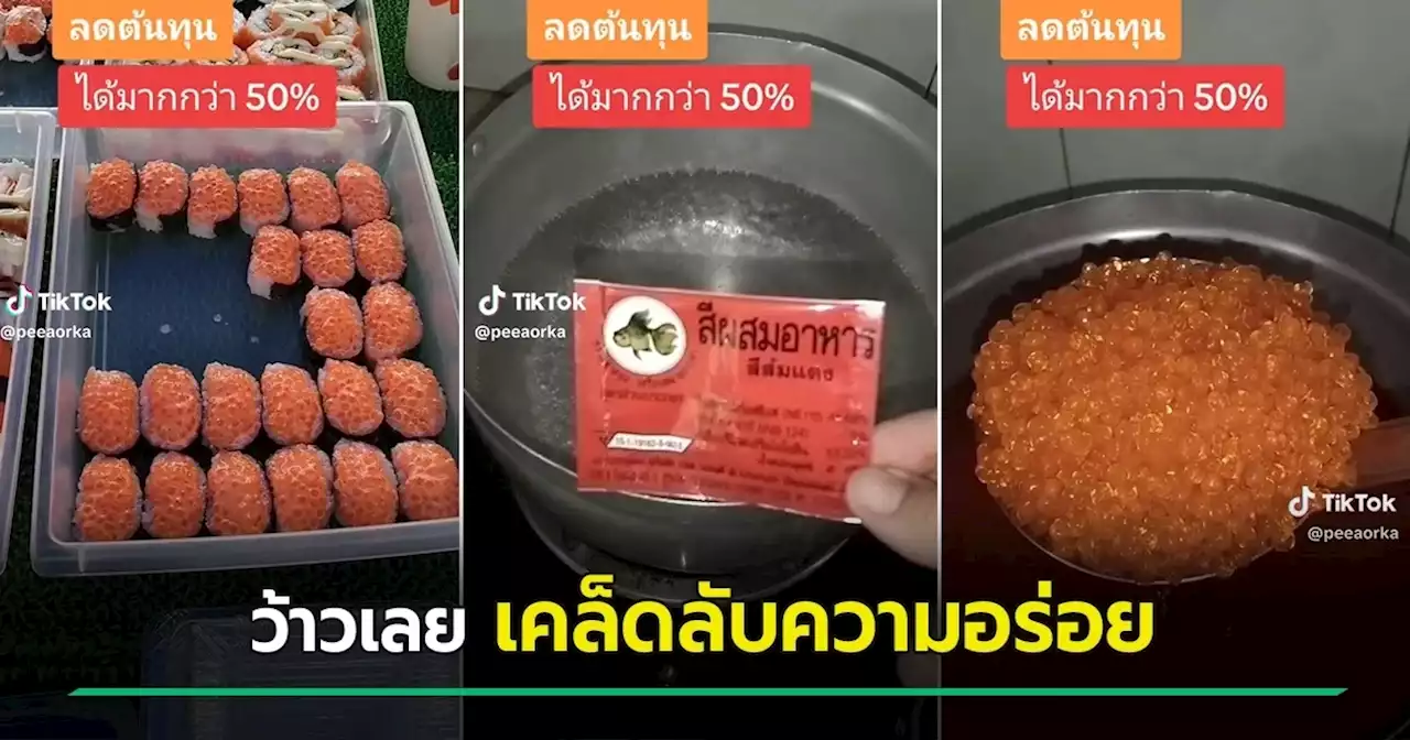 ไวรัล แม่ค้าสอนซูซิทำเอง เคล็ดลับหน้ายอดฮิตตามตลาดนัด ลดต้นทุนได้ 50 %