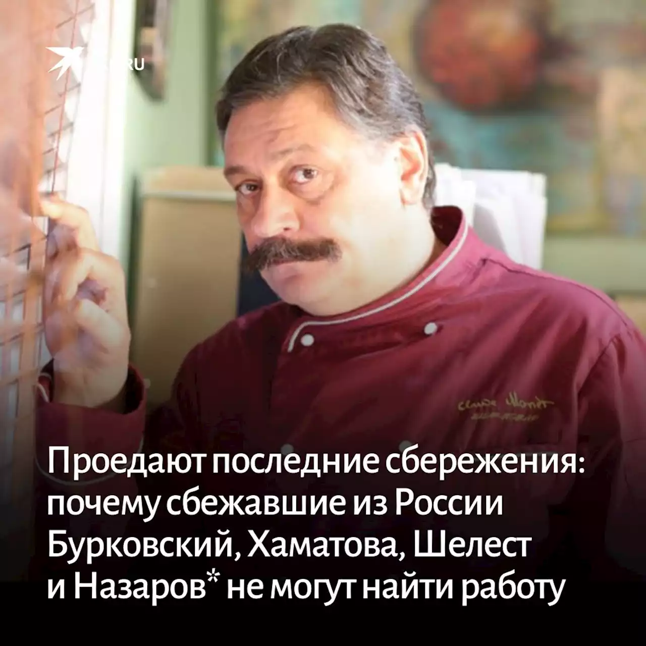 Проедают последние сбережения: Почему сбежавшие из России Бурковский, Хаматова, Шелест и Назаров* не могут найти работу за границей