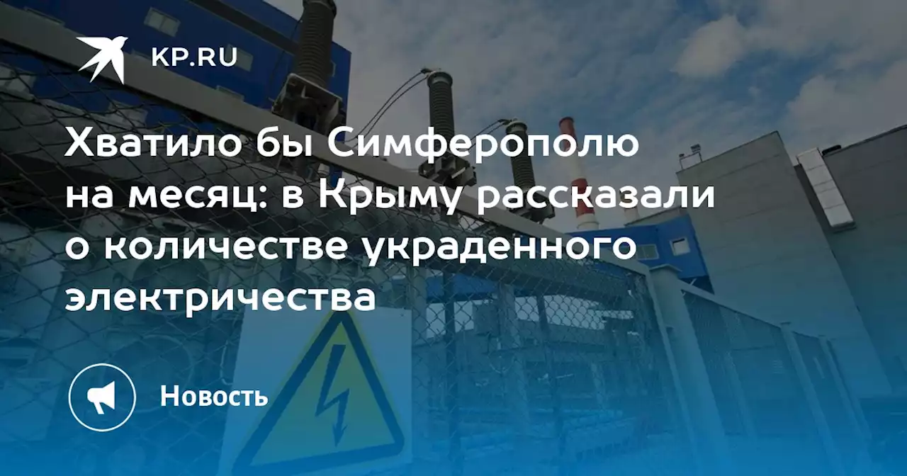 Хватило бы Симферополю на месяц: в Крыму рассказали о количестве украденного электричества