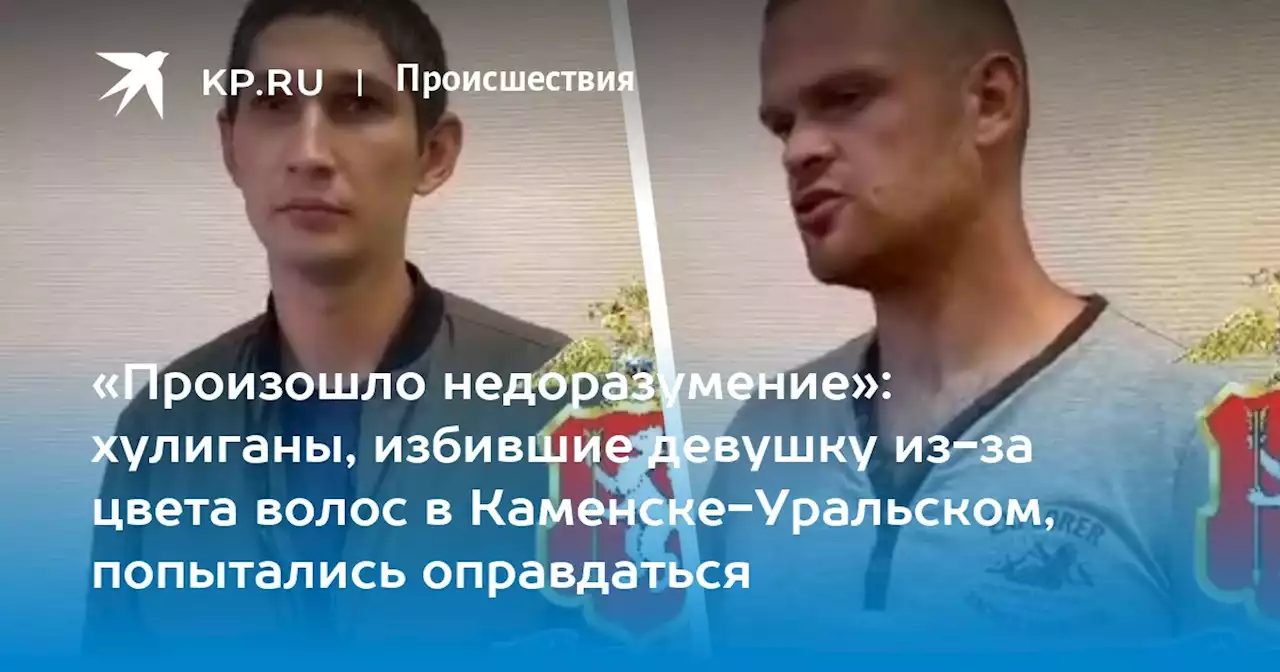 «Произошло недоразумение»: хулиганы, избившие девушку из-за цвета волос в Каменске-Уральском, попытались оправдаться