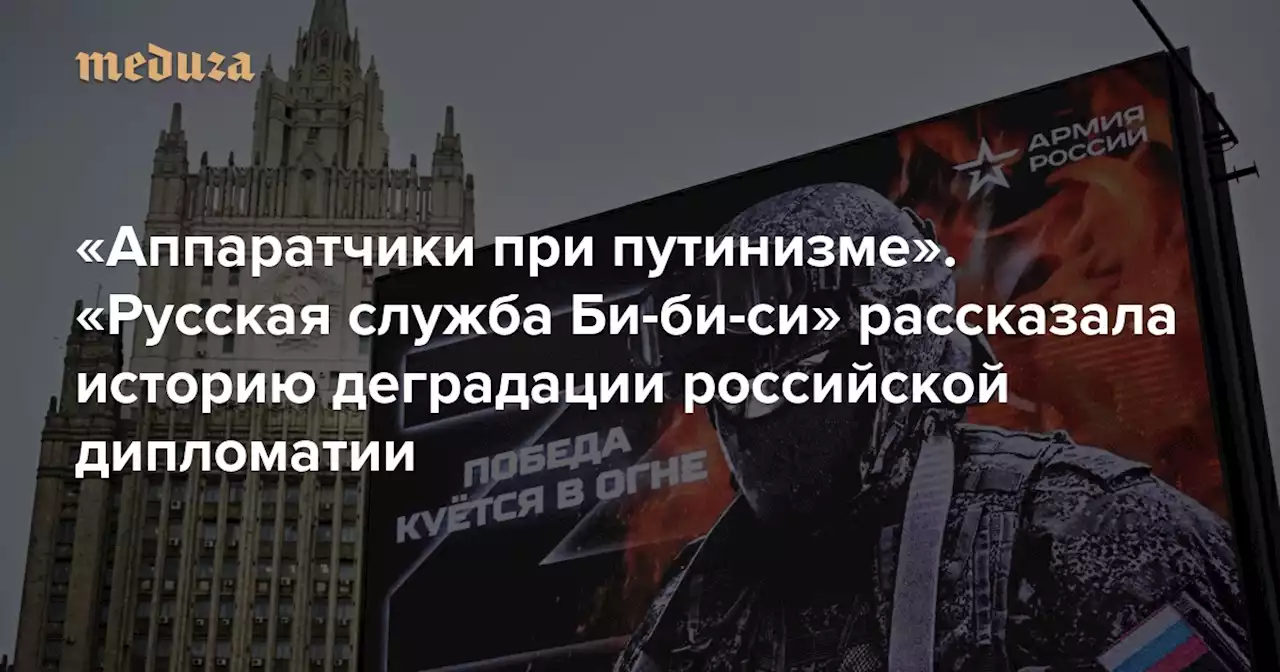 «Аппаратчики при путинизме» «Русская служба Би-би-си» рассказала историю деградации российской дипломатии — Meduza