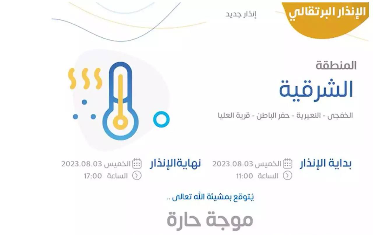 50 مئوية.. 'الأرصاد' يُحذر من موجة حارة على الشرقية والرياض حتى المساء - صحيفة تواصل الالكترونية