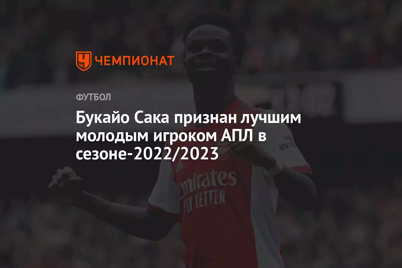 Букайо Сака признан лучшим молодым игроком АПЛ в сезоне-2022/2023