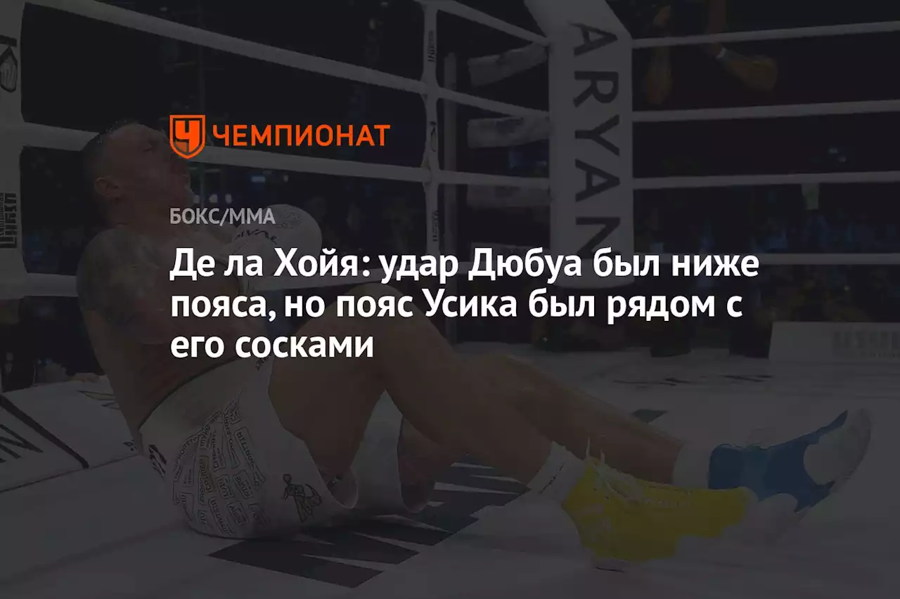 Де ла Хойя: удар Дюбуа был ниже пояса, но пояс Усика был рядом с его сосками