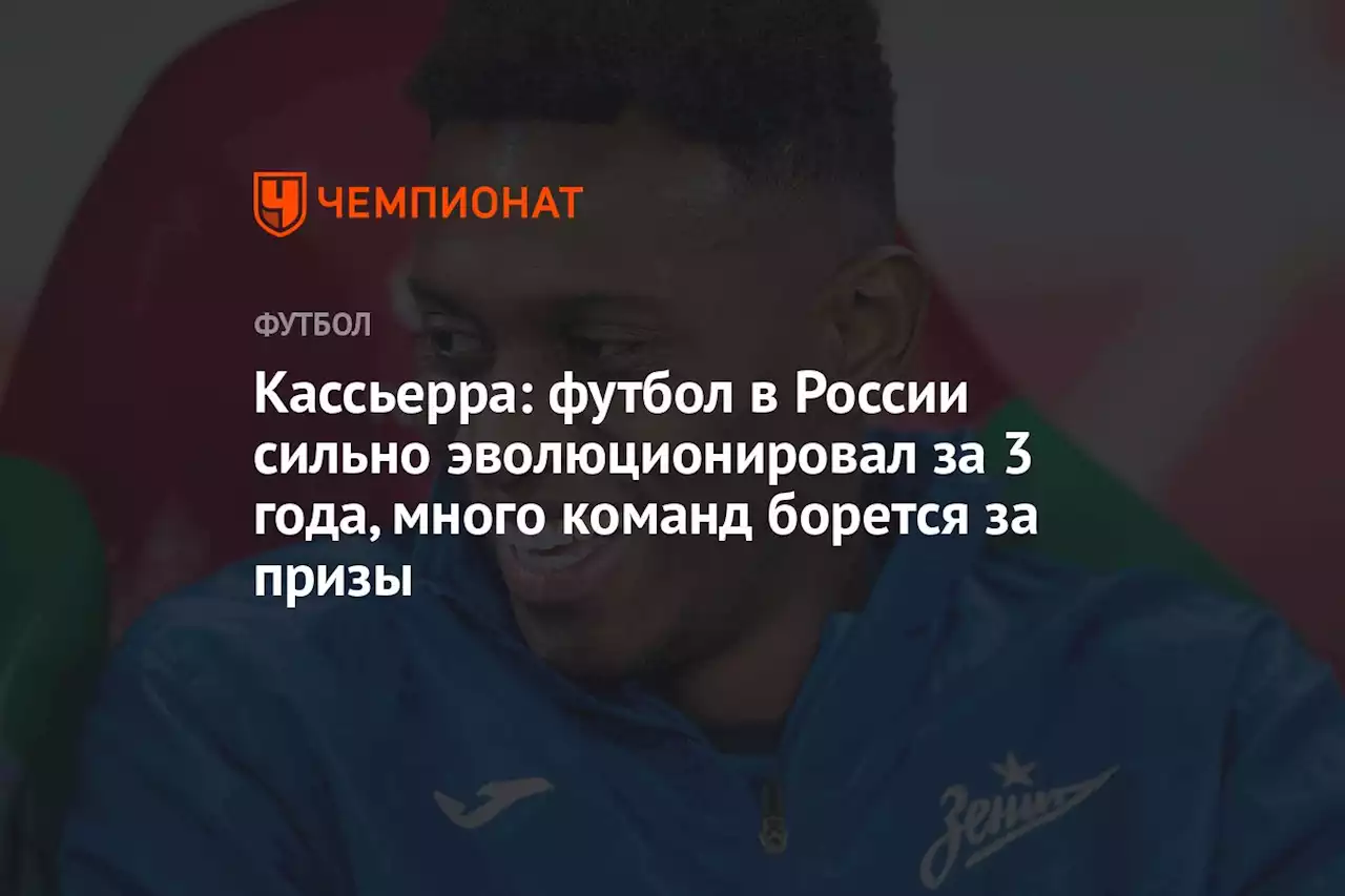 Кассьерра: футбол в России сильно эволюционировал за 3 года, много команд борется за призы