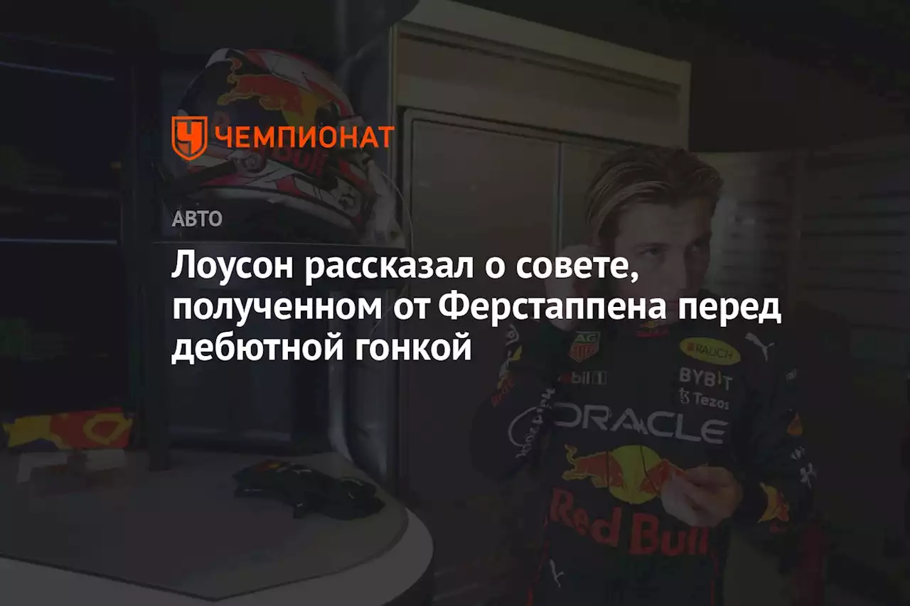 Лоусон рассказал о совете, полученном от Ферстаппена перед дебютной гонкой