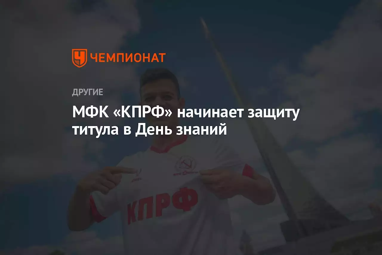 МФК «КПРФ» начинает защиту титула в День знаний