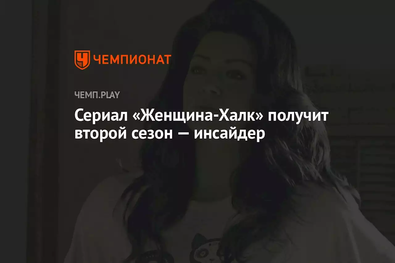 Сериал «Женщина-Халк» получит второй сезон — инсайдер