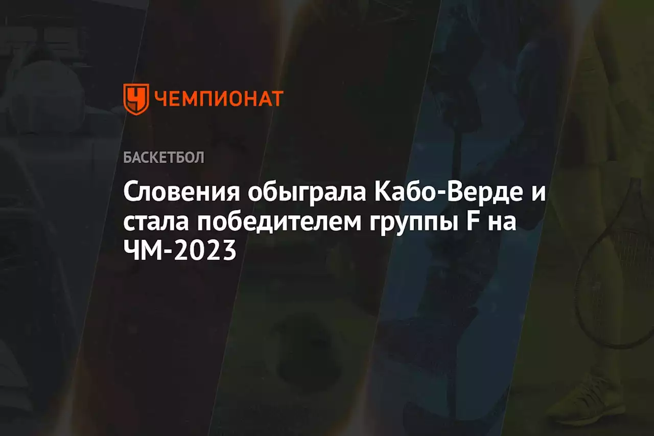 Словения обыграла Кабо-Верде и стала победителем группы F на ЧМ-2023