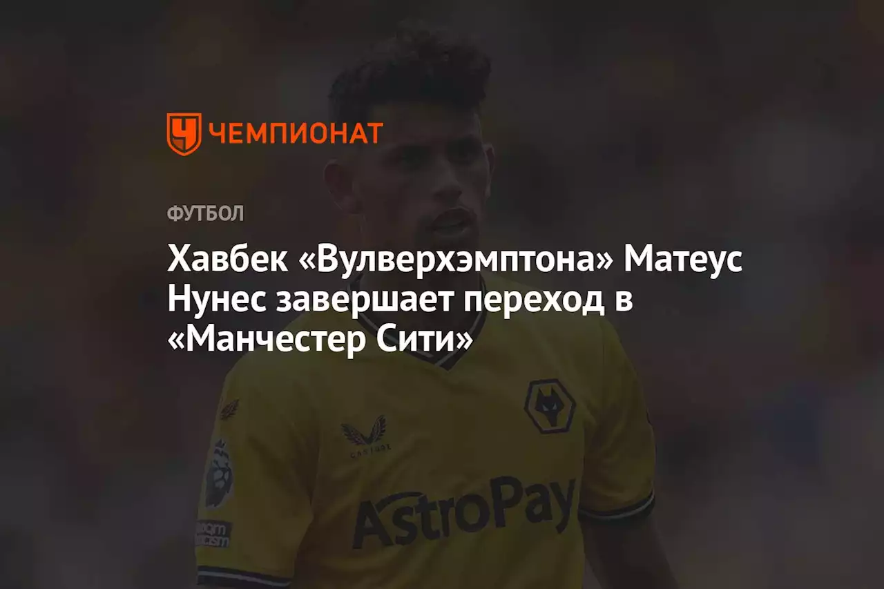 Хавбек «Вулверхэмптона» Матеус Нунес завершает переход в «Манчестер Сити»