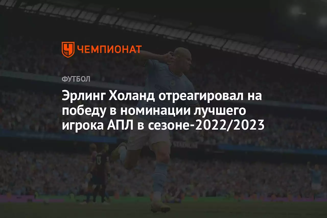 Эрлинг Холанд отреагировал на победу в номинации лучшего игрока АПЛ в сезоне-2022/2023