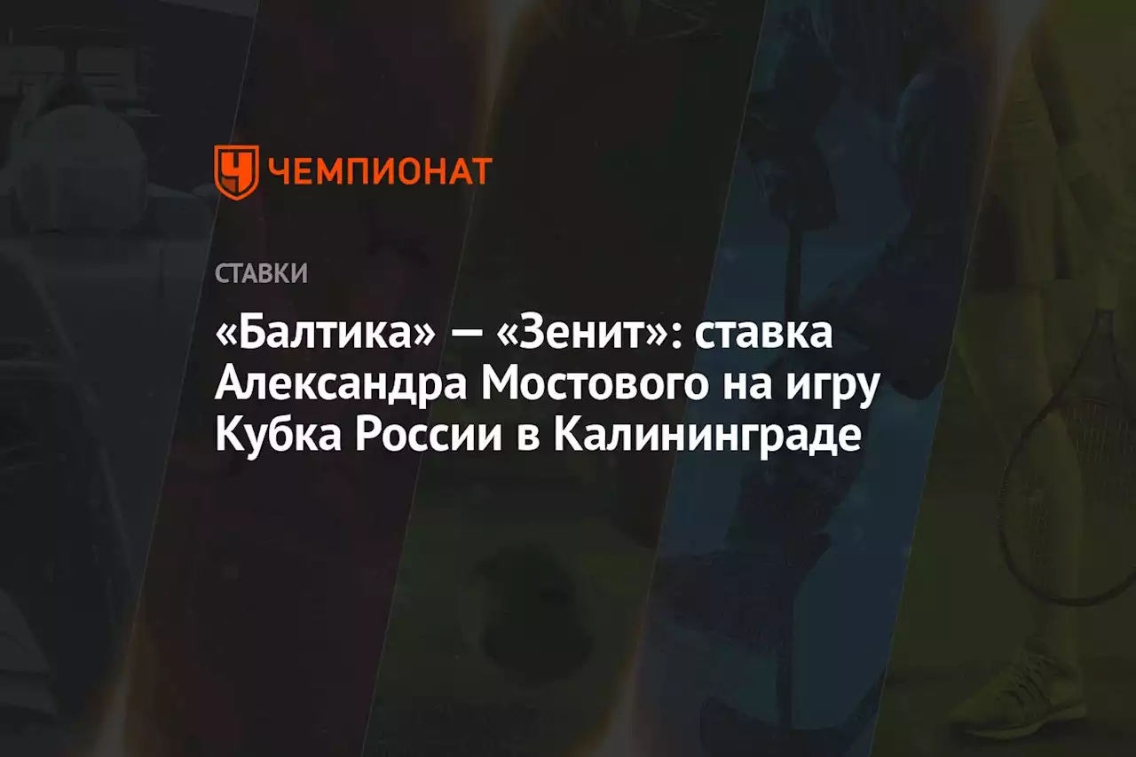 «Балтика» — «Зенит»: ставка Александра Мостового на игру Кубка России в Калининграде