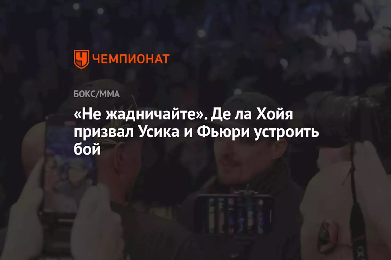 «Не жадничайте». Де ла Хойя призвал Усика и Фьюри устроить бой