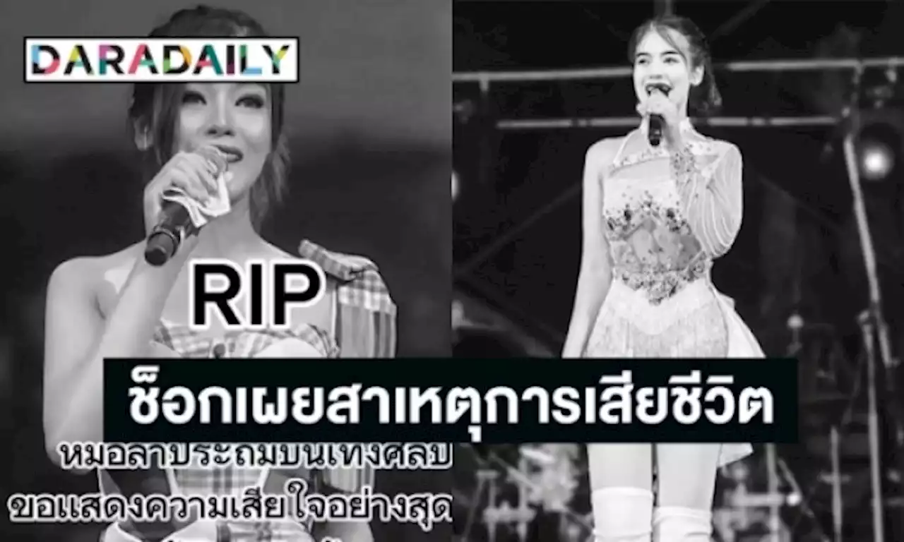 ช็อกเผยสาเหตุการเสียชีวิตหมอลำดัง “แอน ประถมบันเทิงศิลป์”