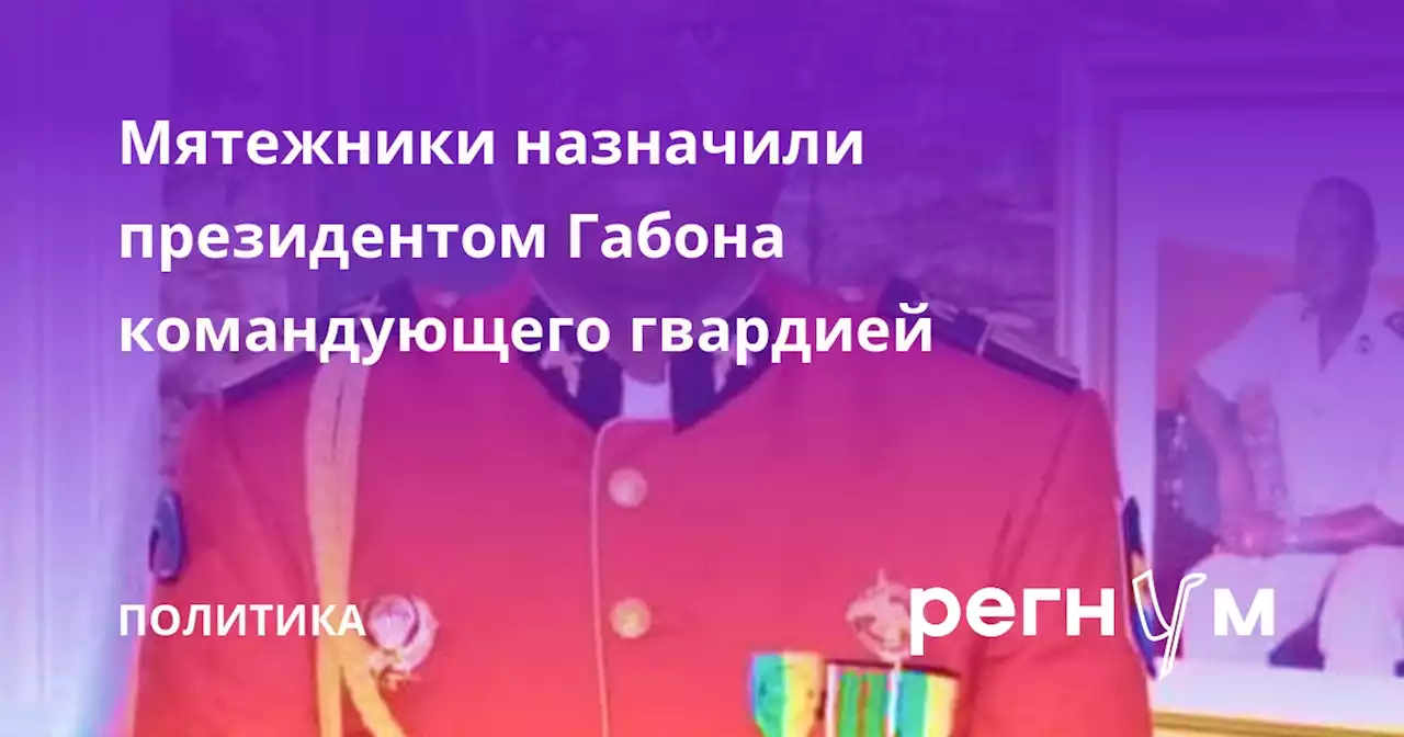 Мятежники назначили президентом Габона командующего гвардией