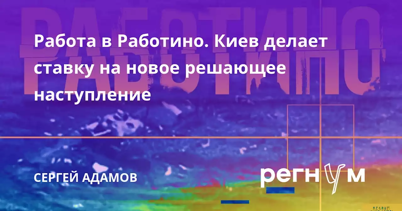 Работа в Работино. Киев делает ставку на новое решающее наступление