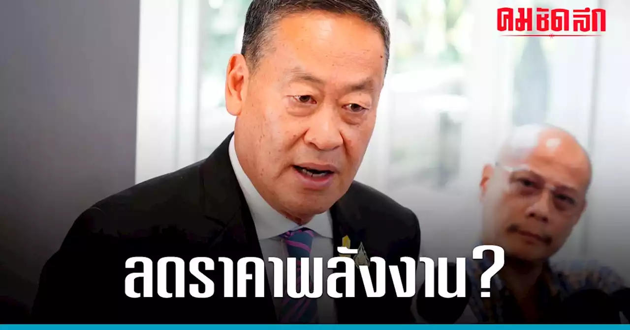 ด่วน ‘เศรษฐา’ ประกาศ ประชุมครม.นัดแรก ‘ลดราคาพลังงาน’ ทันที