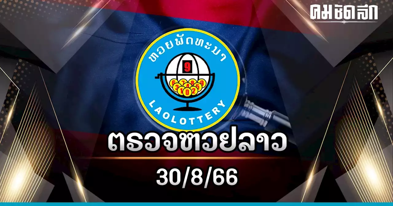 'ตรวจหวยลาววันนี้' 30/8/66 หวยลาว หวยลาวล่าสุด ผลหวยลาว งวด 30 สิงหาคม 2566