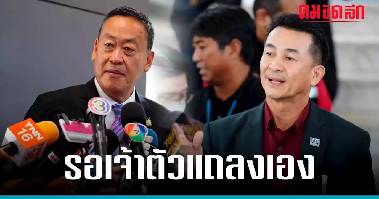 'เศรษฐา' รับ 'ชลน่าน' คุยเรื่องลาออกแล้ว รอเจ้าตัวแถลงเอง