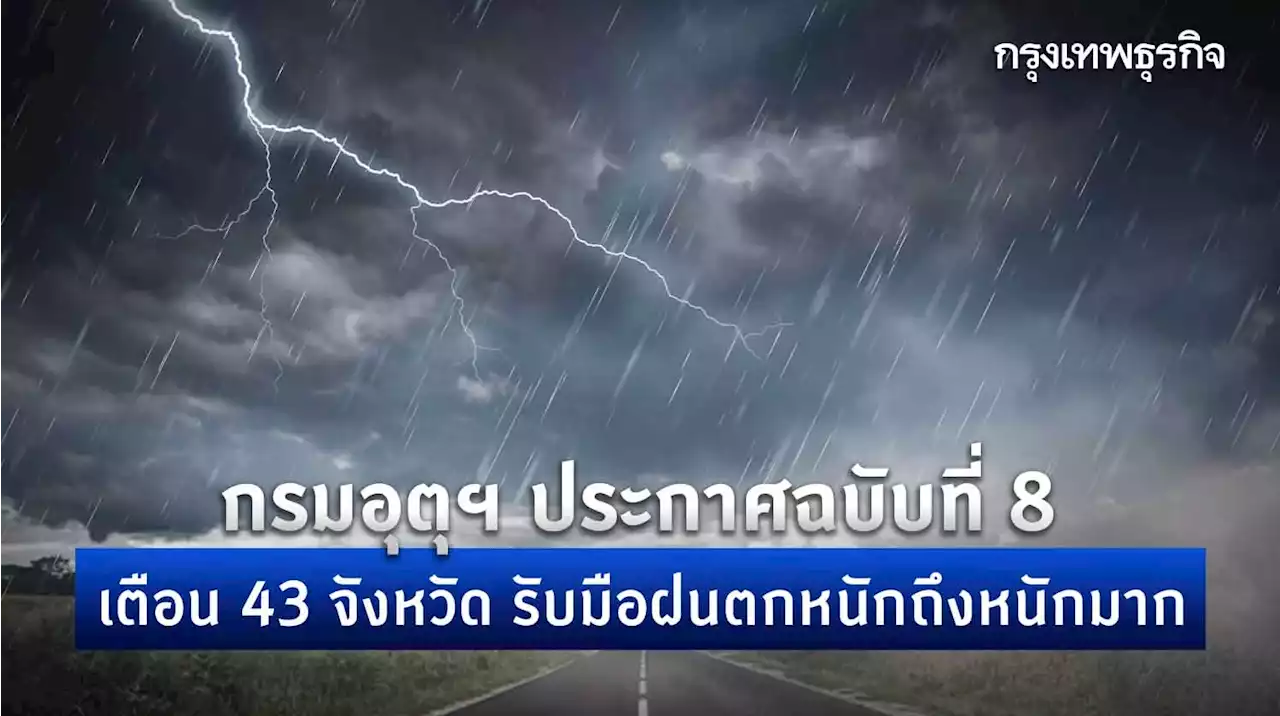 กรมอุตุนิยมวิทยา ประกาศฉบับที่ 8 เตือน 43 จังหวัด รับมือฝนตกหนักถึงหนักมาก