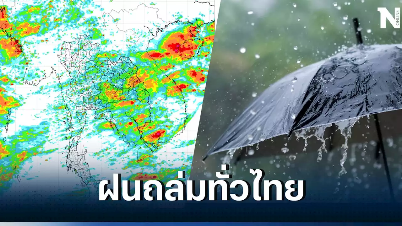 เช็กด่วน! 'ร่องมรสุมกำลังแรง' กรมอุตุฯแจ้งเตือน 58 จว. 'ฝนตกหนักถึงหนักมาก'