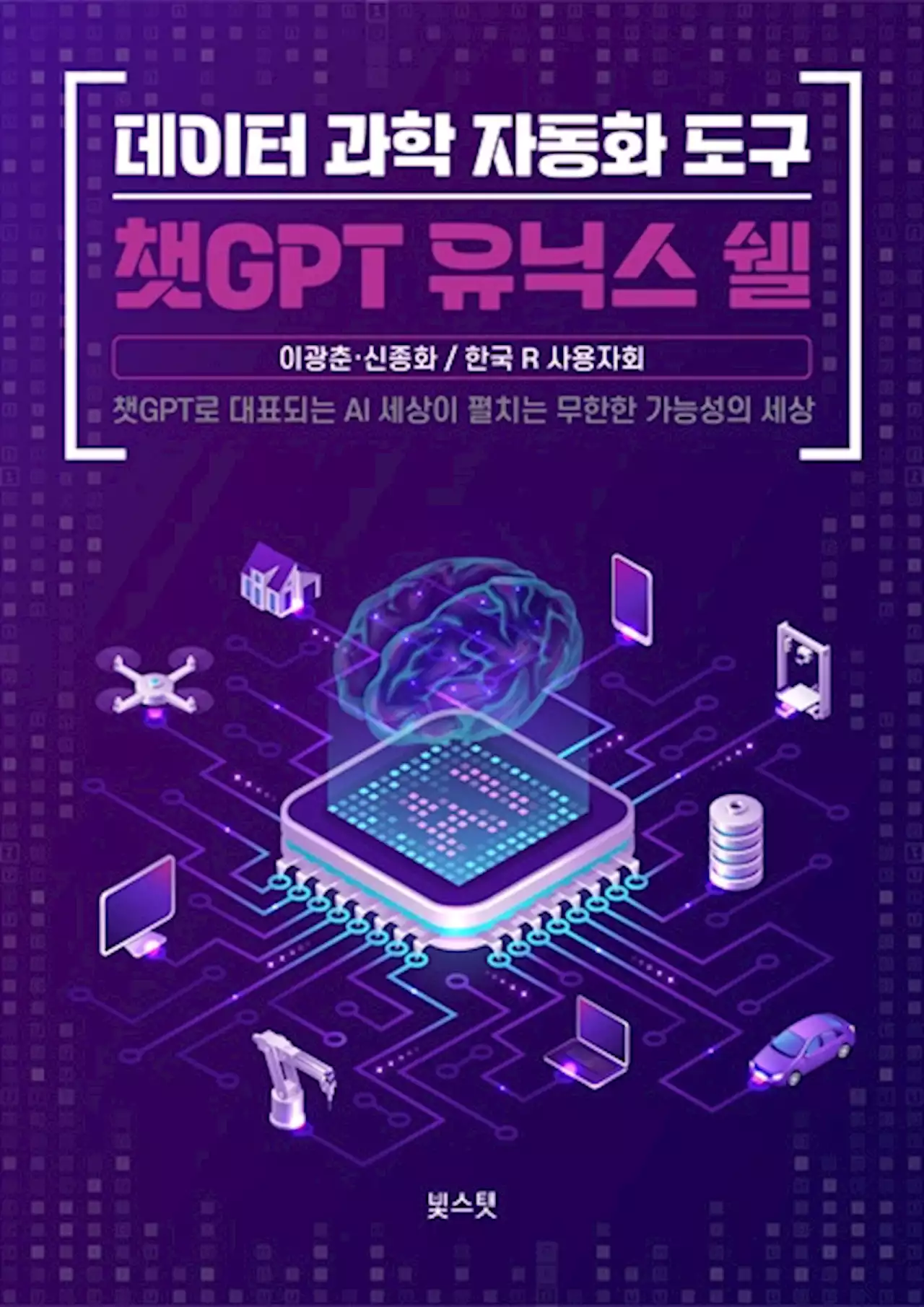 챗GPT가 던진 새 가능성, 데이터 과학 분야 통해 미리 살펴보기