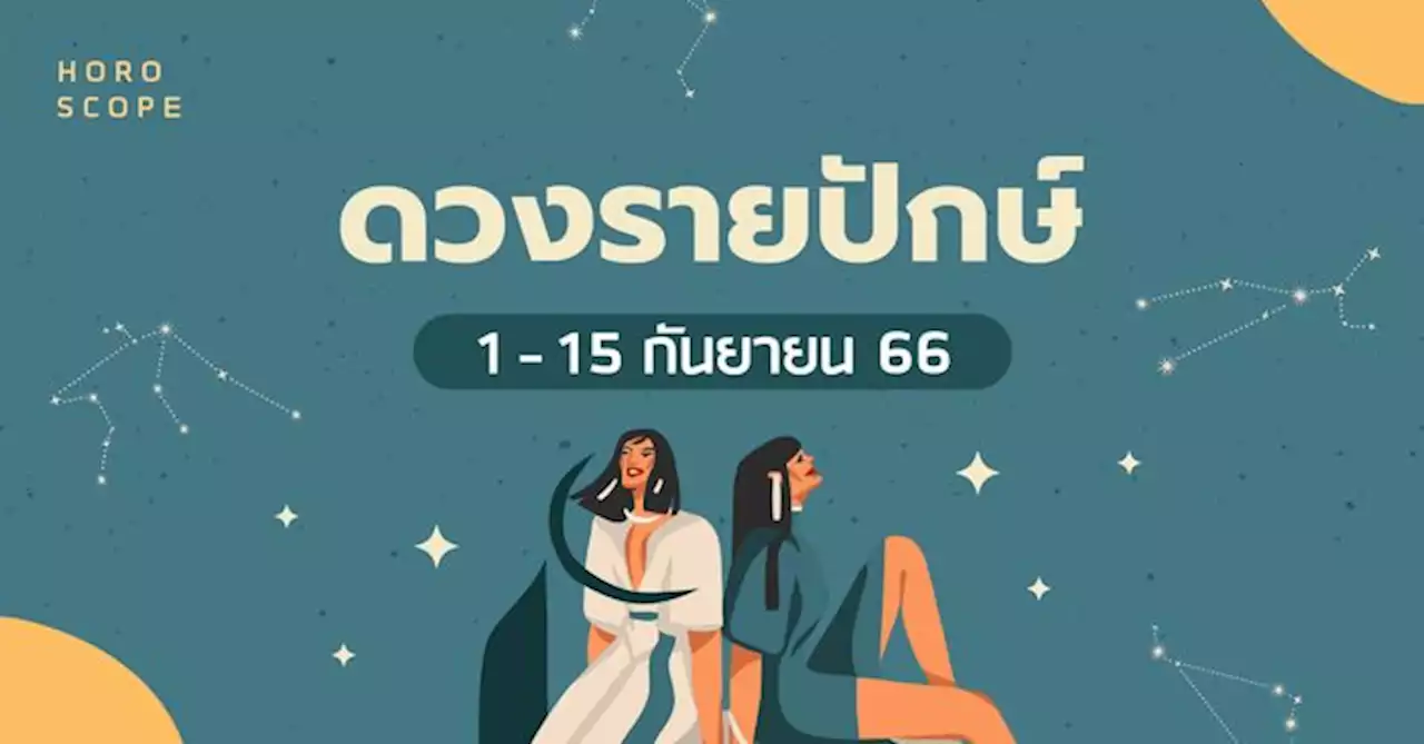 ดูดวงรายปักษ์ 1-15 กันยายน 2566