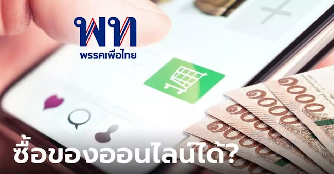 เงินดิจิทัล 10,000 บาท ใช้ช้อปปิ้ง ซื้อของออนไลน์ได้หรือเปล่า หาคำตอบได้ที่นี่