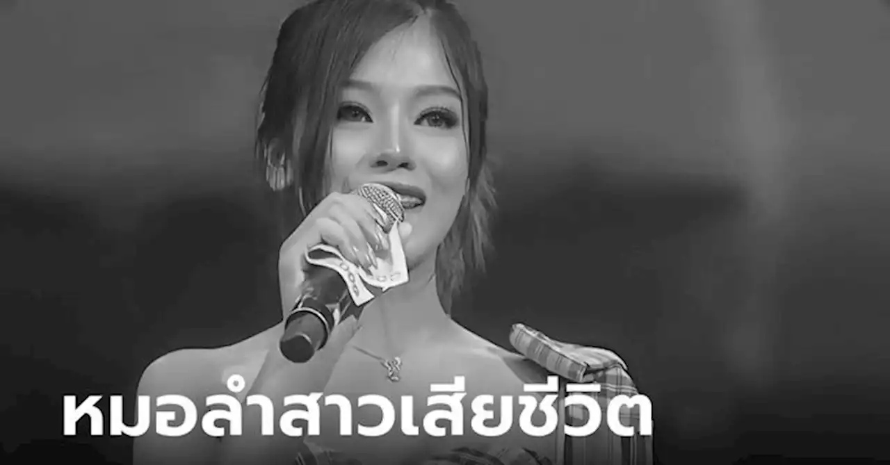 อาลัย 'แอน นภาพร' หมอลำสาวคณะประถมบันเทิงศิลป์ ประสบอุบัติเหตุเสียชีวิต