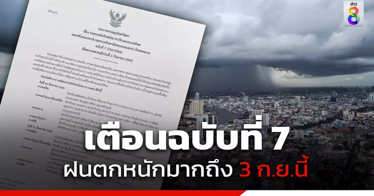 กรมอุตุฯ ประกาศฉบับที่ 7 เตือน ฝนตกหนักถึงหนักมาก มีผลกระทบถึง 3 ก.ย.นี้