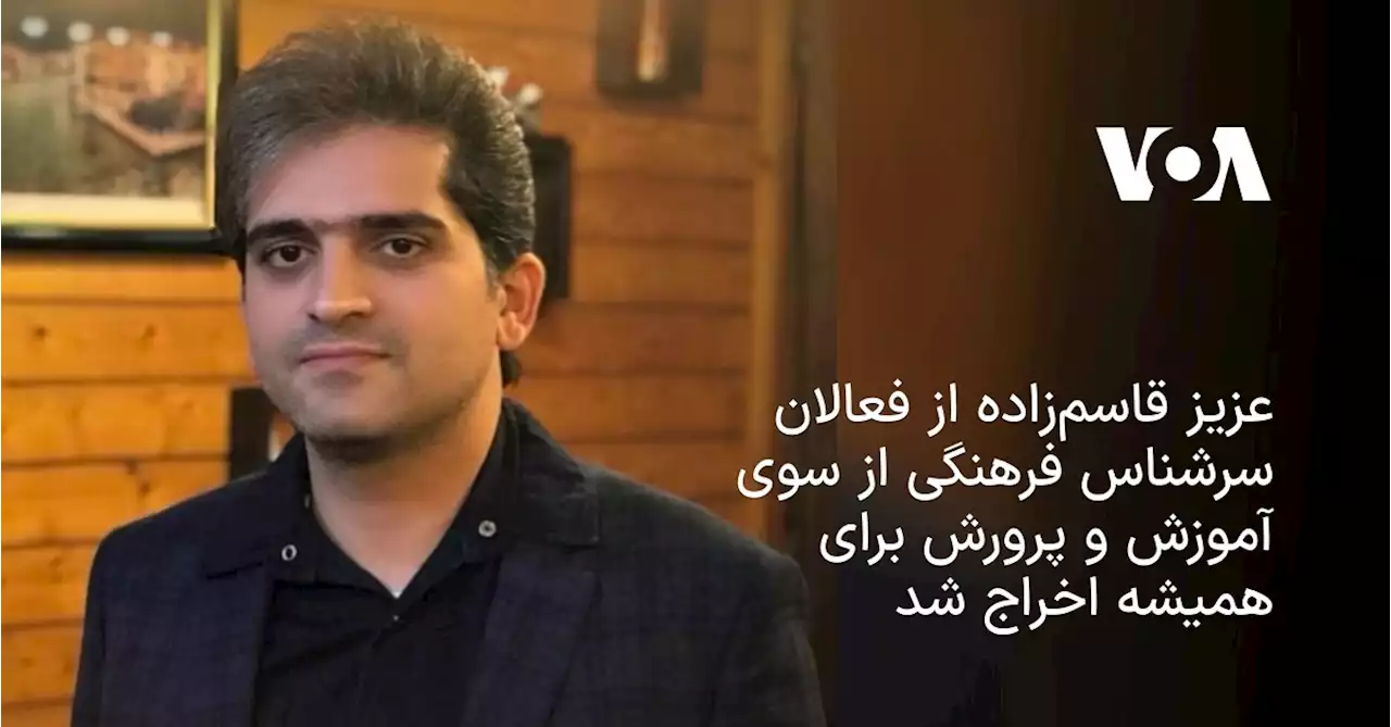 عزیز قاسم‌زاده از فعالان سرشناس فرهنگی از سوی آموزش و پرورش برای همیشه اخراج شد