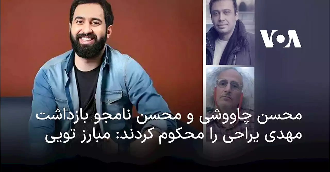 محسن چاووشی و محسن نامجو بازداشت مهدی یراحی را محکوم کردند: مبارز تویی