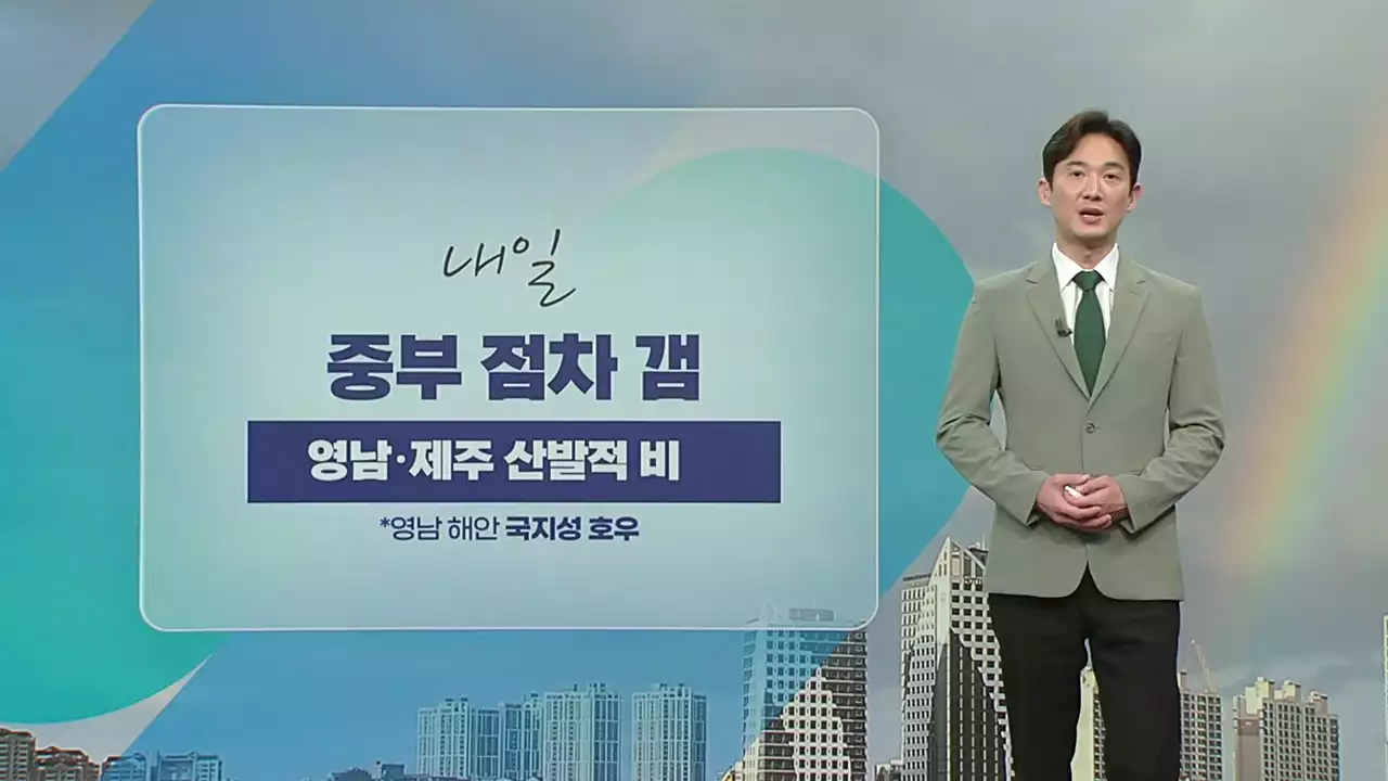 [날씨] 내일 중부 맑음, 남부 흐림...영남 해안 국지성 호우