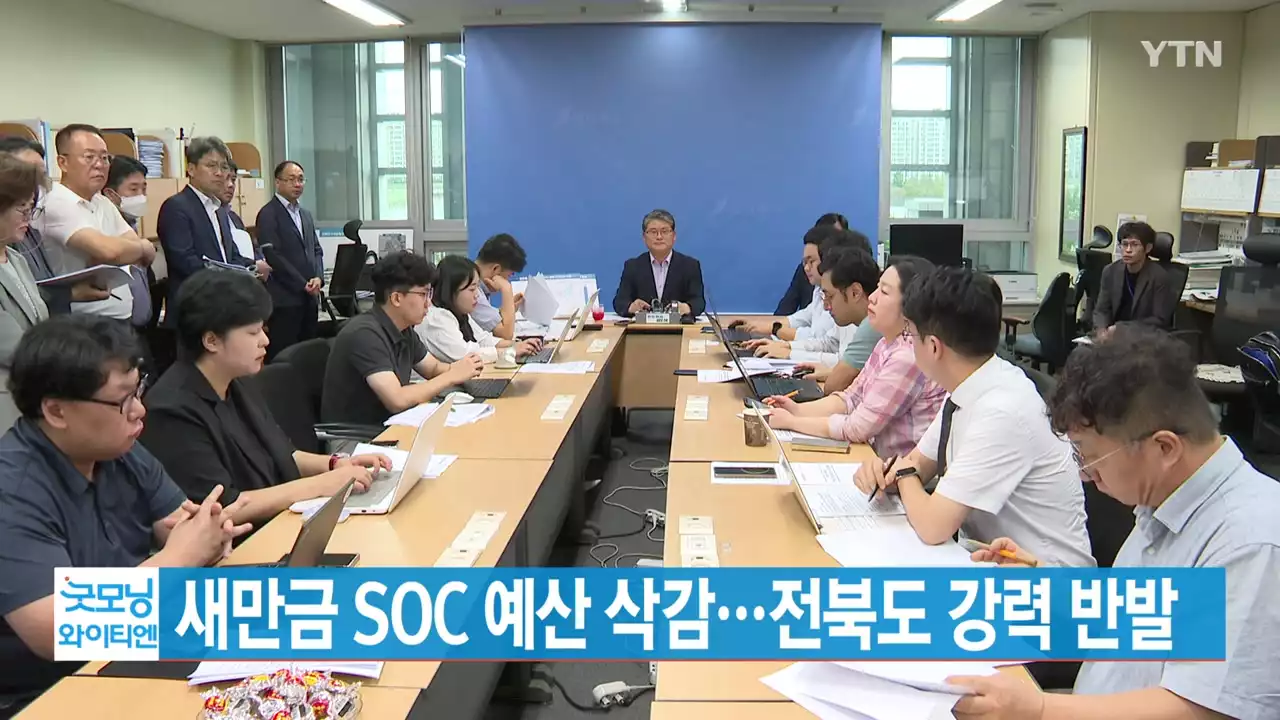 [YTN 실시간뉴스] 새만금 SOC 예산 삭감...전북도 강력 반발