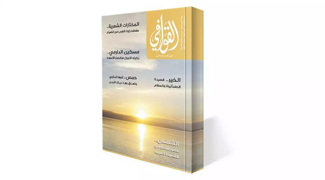 مُختارات شعرية تراثية في «القوافي» | صحيفة الخليج