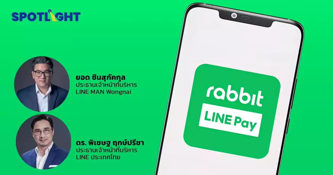 LINE MAN Wongnai และ LINE ประเทศไทย เข้าซื้อหุ้นทั้งหมดของ Rabbit LINE Pay