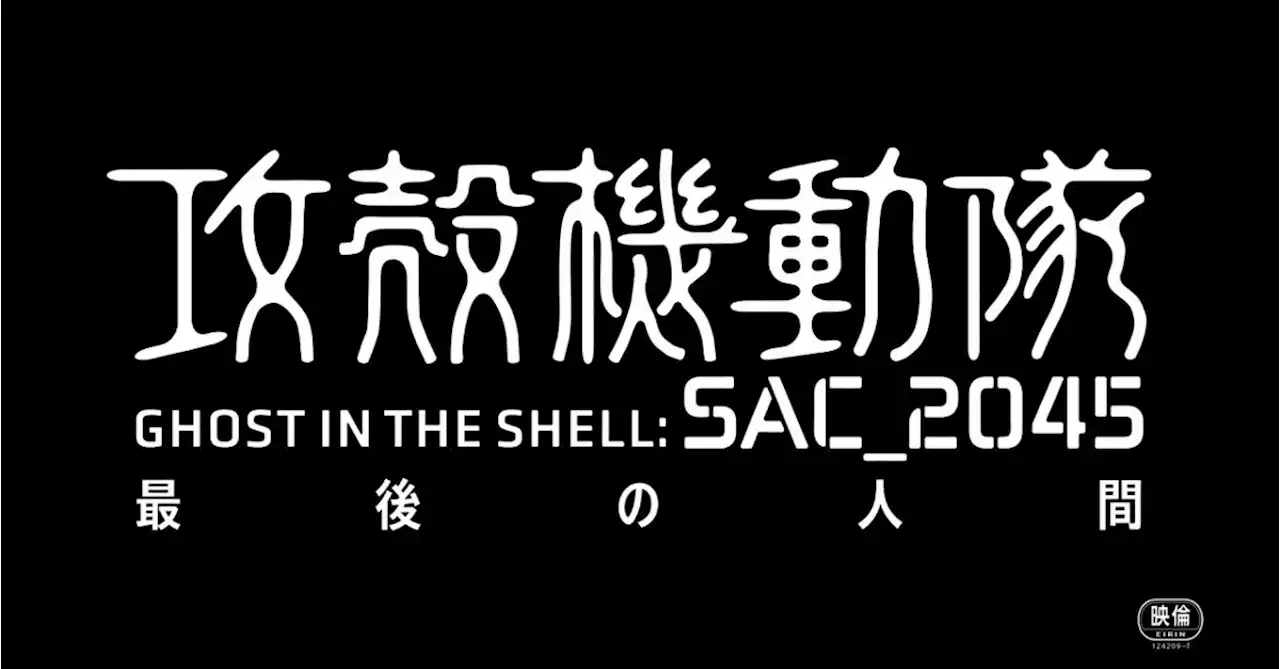 Ghost in the Shell Anime Compilation Film Announced (Teaser, Poster)