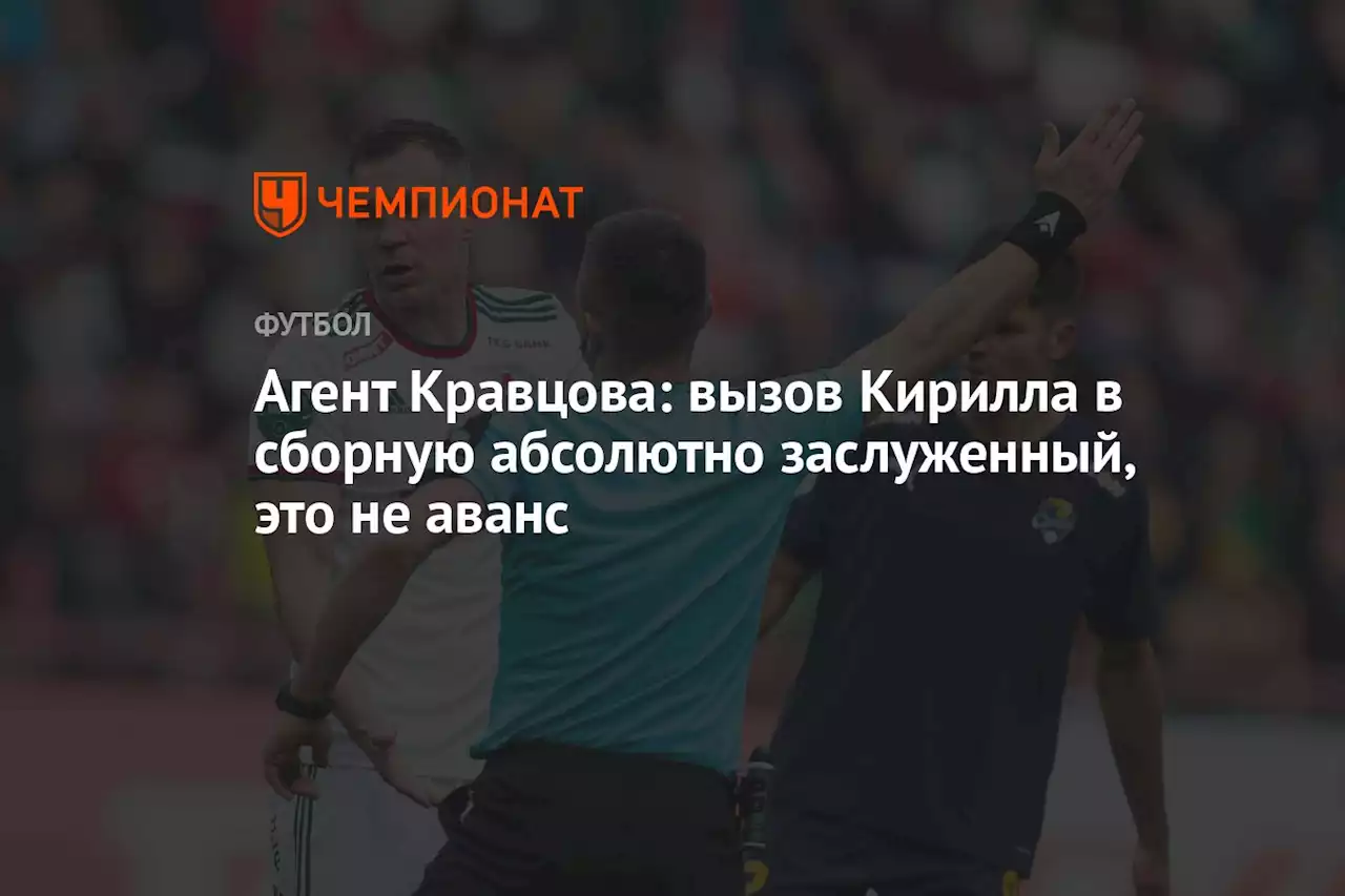 Агент Кравцова: вызов Кирилла в сборную абсолютно заслуженный, это не аванс