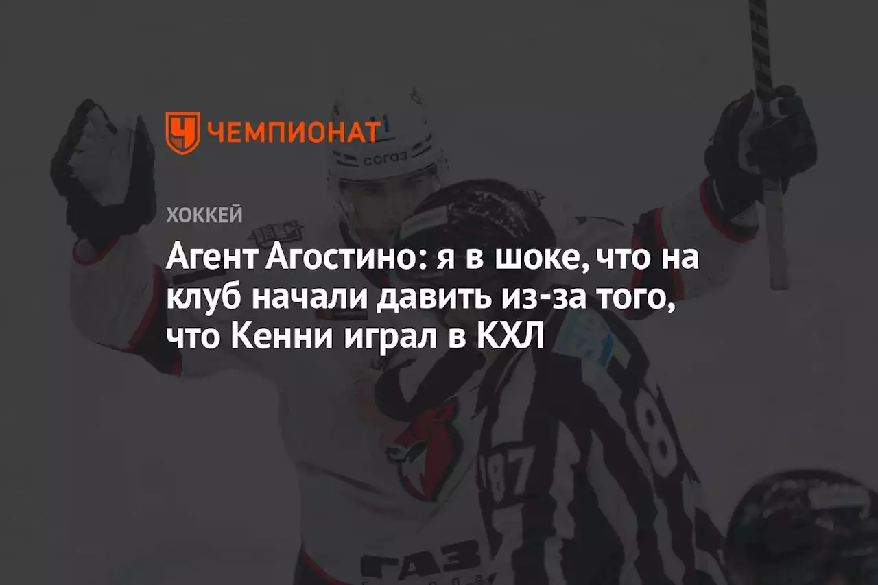 Агент Агостино: я в шоке, что на клуб начали давить из-за того, что Кенни играл в КХЛ