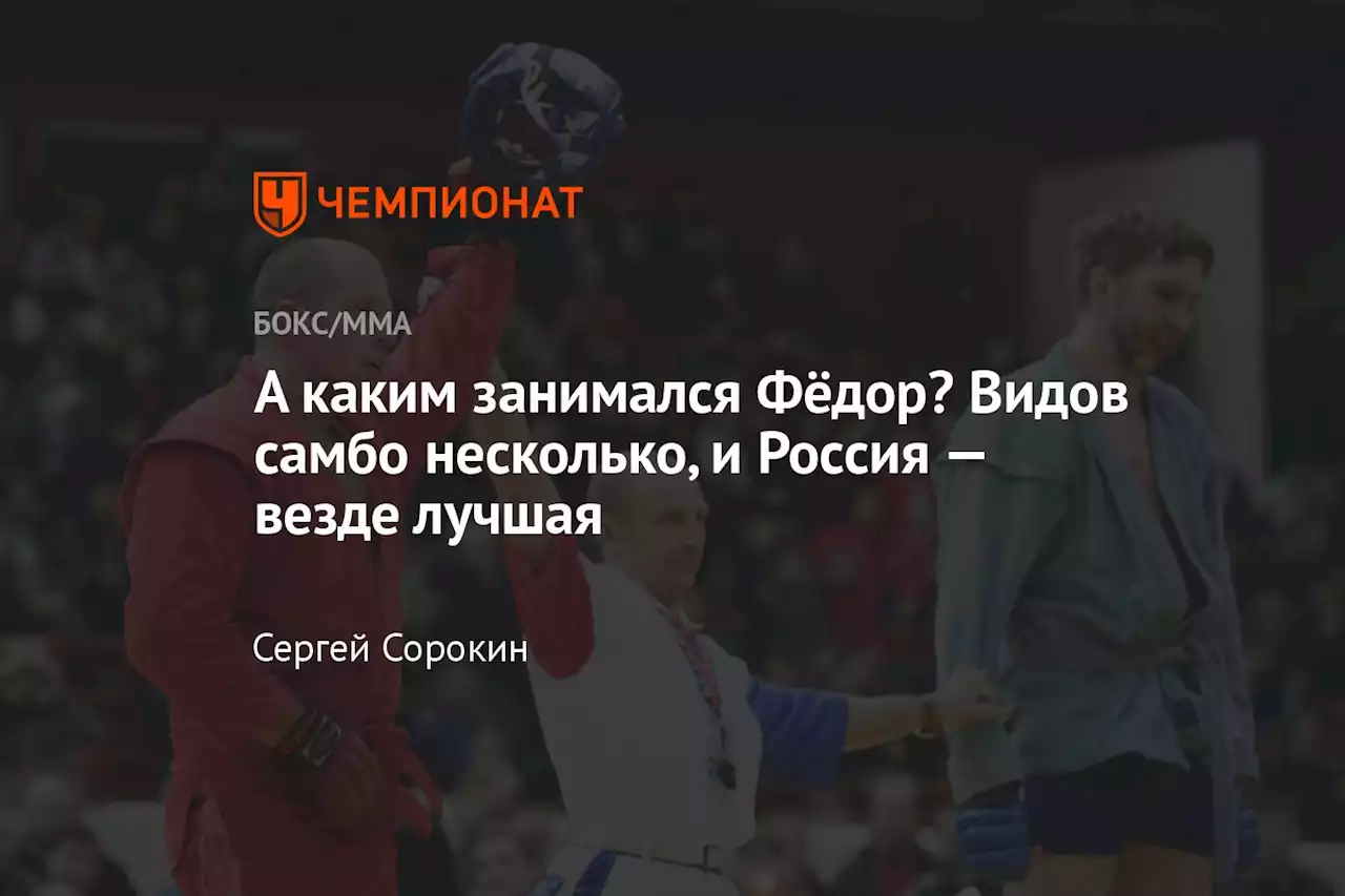 А каким занимался Фёдор? Видов самбо несколько, и Россия — везде лучшая