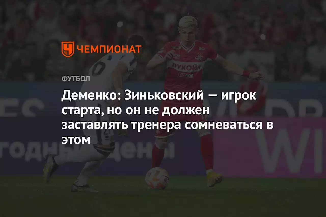 Деменко: Зиньковский — игрок старта, но он не должен заставлять тренера сомневаться в этом