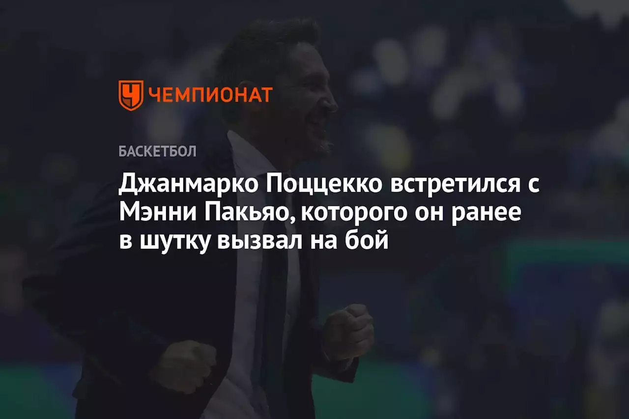 Джанмарко Поццекко встретился с Мэнни Пакьяо, которого он ранее в шутку вызвал на бой