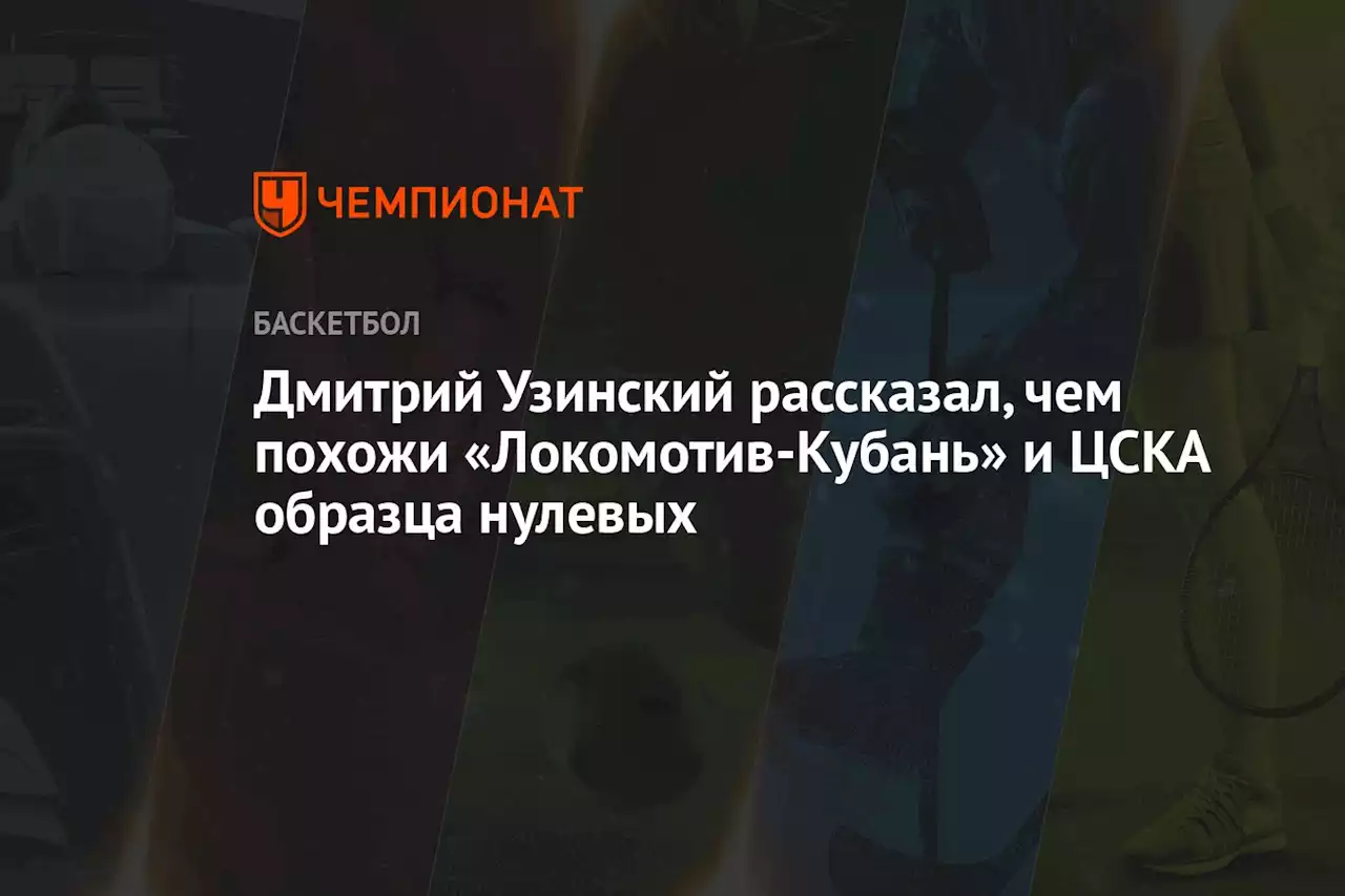 Дмитрий Узинский рассказал, чем похожи «Локомотив-Кубань» и ЦСКА образца нулевых